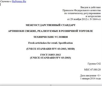 "ГОСТ 31853-2012 (UNECE STANDARD FFV-03:2003). Межгосударственный стандарт. Артишоки свежие, реализуемые в розничной торговле. Технические условия"