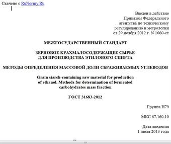 "ГОСТ 31683-2012. Межгосударственный стандарт. Зерновое крахмалосодержащее сырье для производства этилового спирта. Методы определения массовой доли сбраживаемых углеводов"