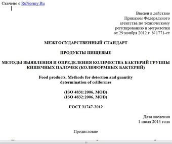 "ГОСТ 31747-2012. Межгосударственный стандарт. Продукты пищевые. Методы выявления и определения количества бактерий группы кишечных палочек (колиформных бактерий)"
