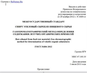 "ГОСТ 31684-2012. Межгосударственный стандарт. Спирт этиловый-сырец из пищевого сырья. Газохроматографический метод определения содержания летучих органических примесей"
