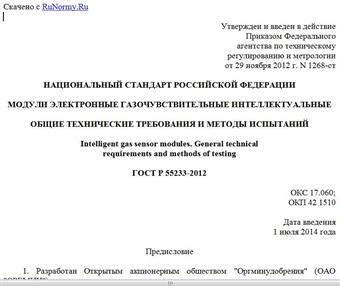 "ГОСТ Р 55233-2012. Национальный стандарт Российской Федерации. Модули электронные газочувствительные интеллектуальные. Общие технические требования и методы испытаний"