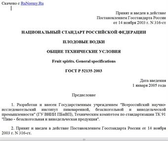 "ГОСТ Р 52135-2003. Национальный стандарт Российской Федерации. Плодовые водки. Общие технические условия"