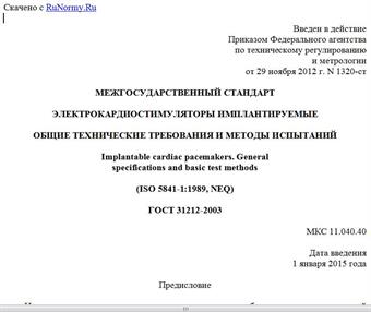 "ГОСТ 31212-2003. Межгосударственный стандарт. Электрокардиостимуляторы имплантируемые. Общие технические требования и методы испытаний"
