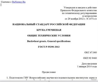 "ГОСТ Р 55290-2012. Национальный стандарт Российской Федерации. Крупа гречневая. Общие технические условия"