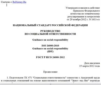 "ГОСТ Р ИСО 26000-2012. Национальный стандарт Российской Федерации. Руководство по социальной ответственности"