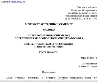 "ГОСТ 31980-2012. Межгосударственный стандарт. Молоко. Спектрометрический метод определения массовой доли общего фосфора"