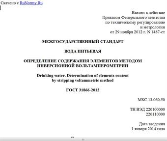 "ГОСТ 31866-2012. Межгосударственный стандарт. Вода питьевая. Определение содержания элементов методом инверсионной вольтамперометрии"