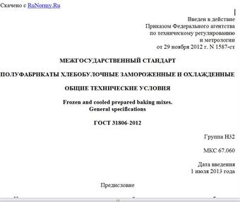 "ГОСТ 31806-2012. Межгосударственный стандарт. Полуфабрикаты хлебобулочные замороженные и охлажденные. Общие технические условия"