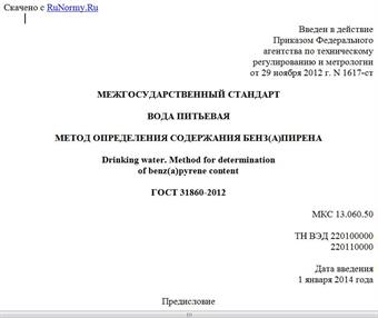 "ГОСТ 31860-2012. Межгосударственный стандарт. Вода питьевая. Метод определения содержания бенз(а)пирена"