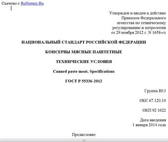 "ГОСТ Р 55336-2012. Национальный стандарт Российской Федерации. Консервы мясные паштетные. Технические условия"