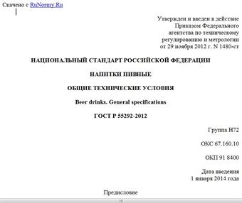 "ГОСТ Р 55292-2012. Национальный стандарт Российской Федерации. Напитки пивные. Общие технические условия"
