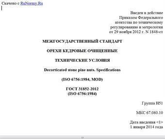 "ГОСТ 31852-2012 (ISO 6756:1984). Межгосударственный стандарт. Орехи кедровые очищенные. Технические условия"