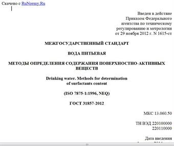 "ГОСТ 31857-2012. Межгосударственный стандарт. Вода питьевая. Методы определения содержания поверхностно-активных веществ"