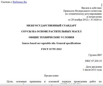 "ГОСТ 31755-2012. Межгосударственный стандарт. Соусы на основе растительных масел. Общие технические условия"