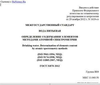 "ГОСТ 31870-2012. Межгосударственный стандарт. Вода питьевая. Определение содержания элементов методами атомной спектрометрии"