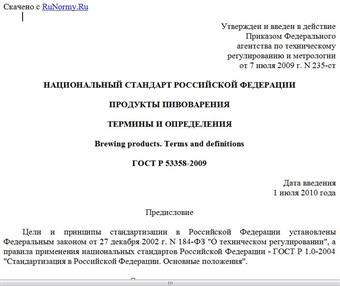 "ГОСТ Р 53358-2009. Национальный стандарт Российской Федерации. Продукты пивоварения. Термины и определения"