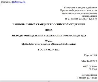 "ГОСТ Р 55227-2012. Национальный стандарт Российской Федерации. Вода. Методы определения содержания формальдегида"
