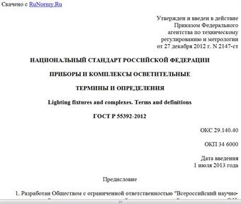 "ГОСТ Р 55392-2012. Национальный стандарт Российской Федерации. Приборы и комплексы осветительные. Термины и определения"