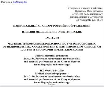 "ГОСТ Р 50267.2.54-2013 (МЭК 60601-2-54:2009). Национальный стандарт Российской Федерации. Изделия медицинские электрические. Часть 2-54. Частные требования безопасности с учетом основных функциональных характеристик к рентгеновским аппаратам для рентгенографии и рентгеноскопии"