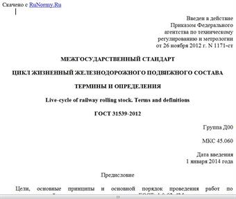 "ГОСТ 31539-2012. Межгосударственный стандарт. Цикл жизненный железнодорожного подвижного состава. Термины и определения"
