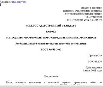 "ГОСТ 31653-2012. Межгосударственный стандарт. Корма. Метод иммуноферментного определения микотоксинов"