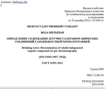 "ГОСТ 31951-2012. Межгосударственный стандарт. Вода питьевая. Определение содержания летучих галогенорганических соединений газожидкостной хроматографией"