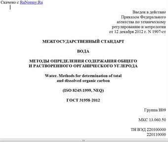 "ГОСТ 31958-2012. Межгосударственный стандарт. Вода. Методы определения содержания общего и растворенного органического углерода"