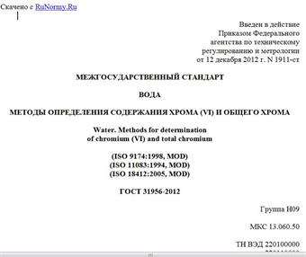 "ГОСТ 31956-2012. Межгосударственный стандарт. Вода. Методы определения содержания хрома (VI) и общего хрома"