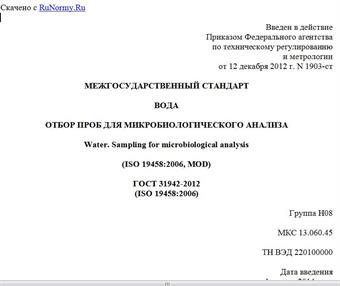 "ГОСТ 31942-2012 (ISO 19458:2006). Межгосударственный стандарт. Вода. Отбор проб для микробиологического анализа"