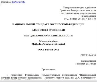 "ГОСТ Р 55175-2012. Национальный стандарт Российской Федерации. Атмосфера рудничная. Методы контроля запыленности"