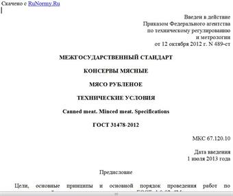 "ГОСТ 31478-2012. Межгосударственный стандарт. Консервы мясные. Мясо рубленое. Технические условия"