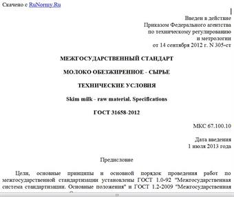 "ГОСТ 31658-2012. Межгосударственный стандарт. Молоко обезжиренное - сырье. Технические условия"