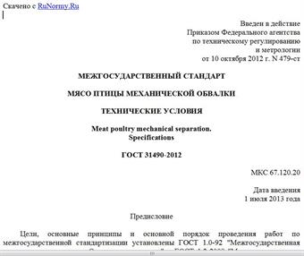"ГОСТ 31490-2012. Межгосударственный стандарт. Мясо птицы механической обвалки. Технические условия"