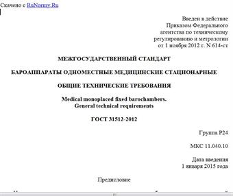 "ГОСТ 31512-2012. Межгосударственный стандарт. Бароаппараты одноместные медицинские стационарные. Общие технические требования"