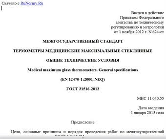 "ГОСТ 31516-2012. Межгосударственный стандарт. Термометры медицинские максимальные стеклянные. Общие технические условия"
