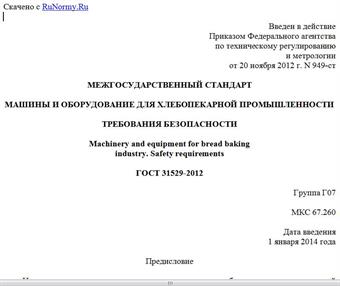 "ГОСТ 31529-2012. Межгосударственный стандарт. Машины и оборудование для хлебопекарной промышленности. Требования безопасности"