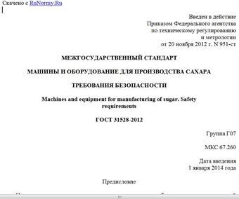 "ГОСТ 31528-2012. Межгосударственный стандарт. Машины и оборудование для производства сахара. Требования безопасности"