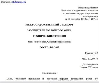 "ГОСТ 31648-2012. Межгосударственный стандарт. Заменители молочного жира. Технические условия"