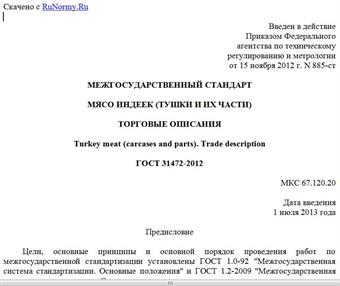"ГОСТ 31472-2012. Межгосударственный стандарт. Мясо индеек (тушки и их части). Торговые описания"