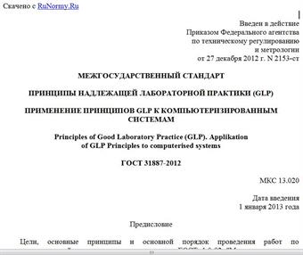 "ГОСТ 31887-2012. Межгосударственный стандарт. Принципы надлежащей лабораторной практики (GLP). Применение Принципов GLP к компьютеризированным системам"
