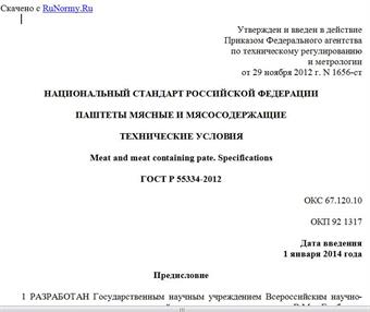 "ГОСТ Р 55334-2012. Национальный стандарт Российской Федерации. Паштеты мясные и мясосодержащие. Технические условия"