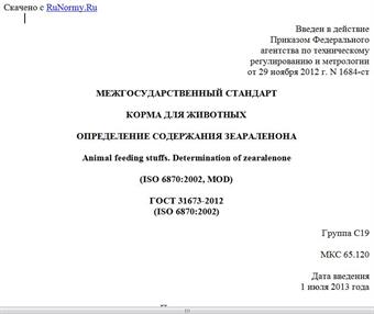 "ГОСТ 31673-2012 (ISO 6870:2002). Межгосударственный стандарт. Корма для животных. Определение содержания зеараленона"