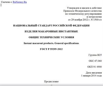 "ГОСТ Р 55295-2012. Национальный стандарт Российской Федерации. Изделия макаронные инстантные. Общие технические условия"