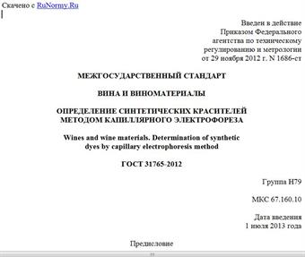 "ГОСТ 31765-2012. Межгосударственный стандарт. Вина и виноматериалы. Определение синтетических красителей методом капиллярного электрофореза"