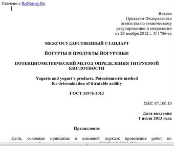 "ГОСТ 31976-2012. Межгосударственный стандарт. Йогурты и продукты йогуртные. Потенциометрический метод определения титруемой кислотности"