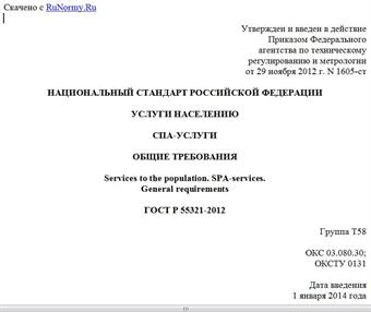 "ГОСТ Р 55321-2012. Национальный стандарт Российской Федерации. Услуги населению. СПА-услуги. Общие требования"
