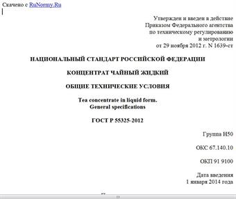 "ГОСТ Р 55325-2012. Национальный стандарт Российской Федерации. Концентрат чайный жидкий. Общие технические условия"