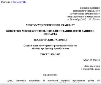 "ГОСТ 31800-2012. Межгосударственный стандарт. Консервы мясорастительные для питания детей раннего возраста. Технические условия"