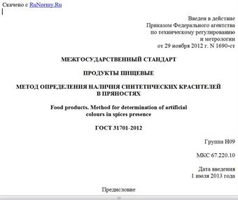 "ГОСТ 31701-2012. Межгосударственный стандарт. Продукты пищевые. Метод определения наличия синтетических красителей в пряностях"