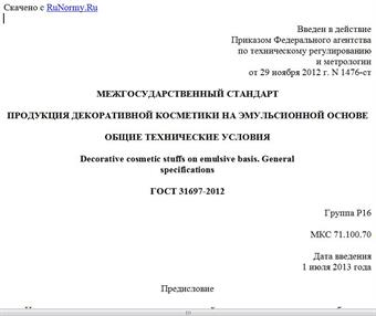 "ГОСТ 31697-2012. Межгосударственный стандарт. Продукция декоративной косметики на эмульсионной основе. Общие технические условия"